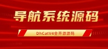 导航系统源码-云超导航系统DhCatV4-全开源源码下载