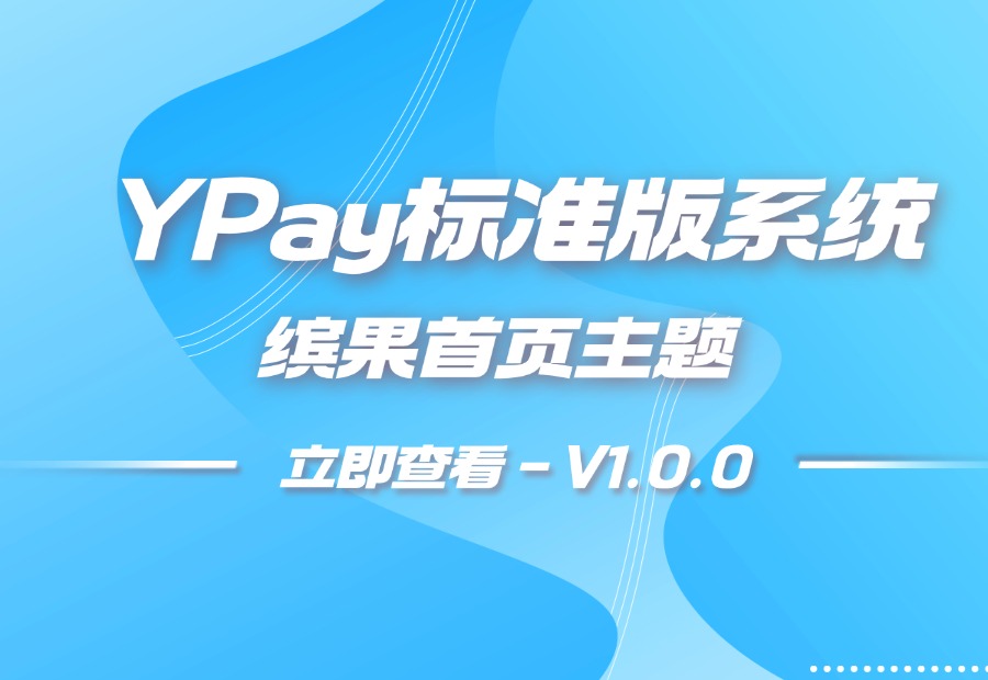 YPay标准版首页主题 – 缤果V1.0.1