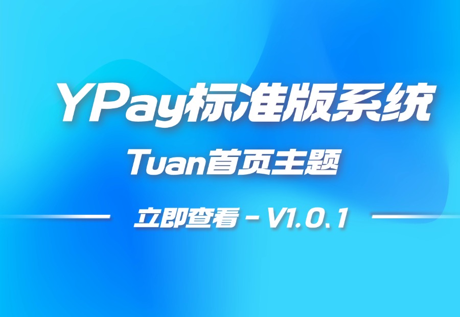 YPay标准版系统-Tuan首页主题V1.0.1