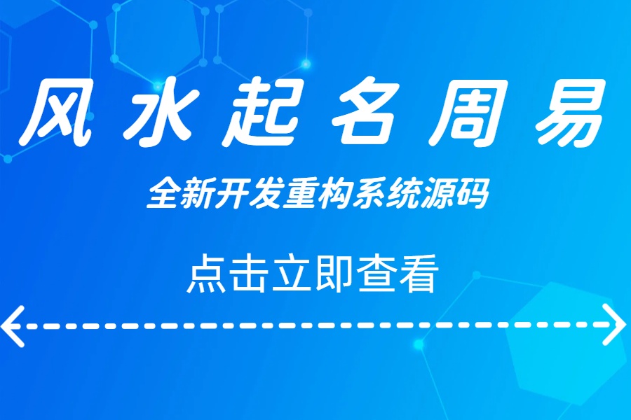 最新修复版风水起名/生辰八字/财运姻缘/周易/运势测算/塔罗牌占卜/号码吉凶/紫微斗数/算命/支持代理分销/推广/会员系统/已对接支付系统完美运营版网站源码