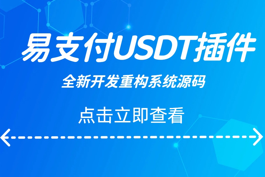易支付新版USDT支付插件【全新方式】