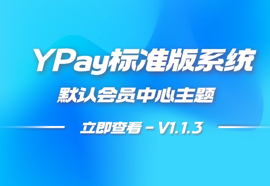 YPay标准版用户中心主题 – 默认主题V1.1.3