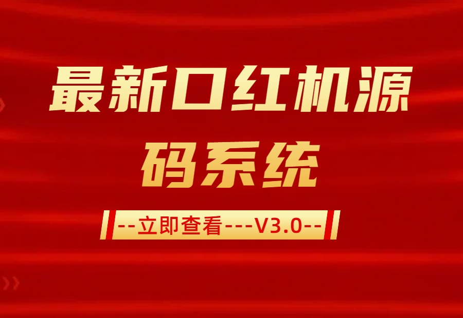 最新口红机源码丨可对接码支付丨易支付丨源支付丨免签支付，支付自由对接不受限制