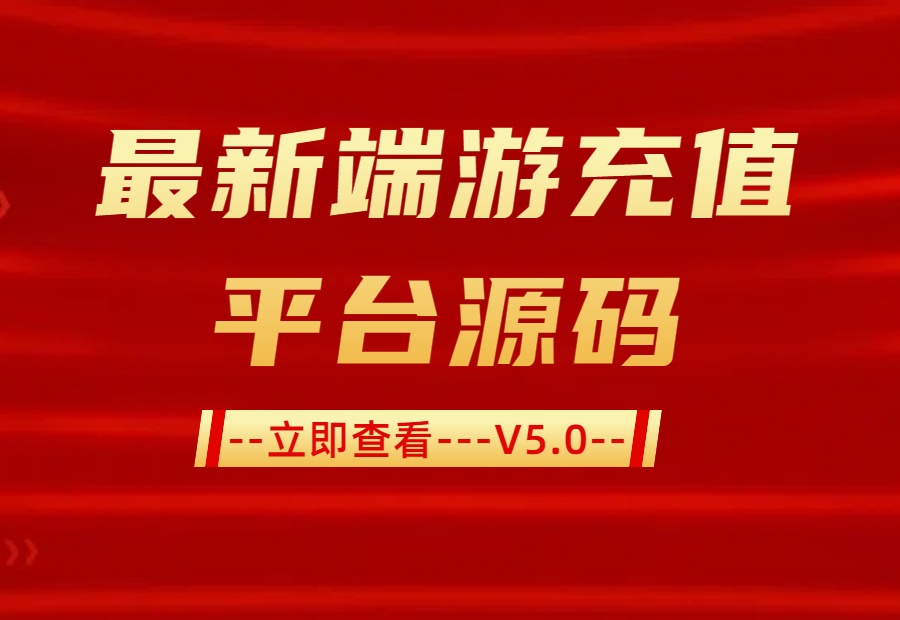 传奇充值平台源码丨可对接易支付丨V免签丨源支付