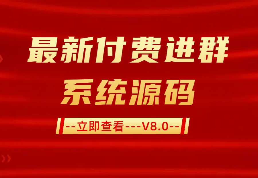 最新更新9.9付费进群系统【源码-教程】全开源无后门