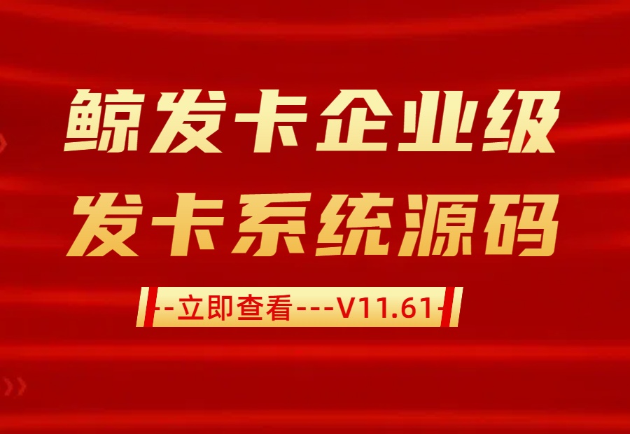 鲸发卡丨企业级发卡系统源码丨鲸发卡11.61版源码