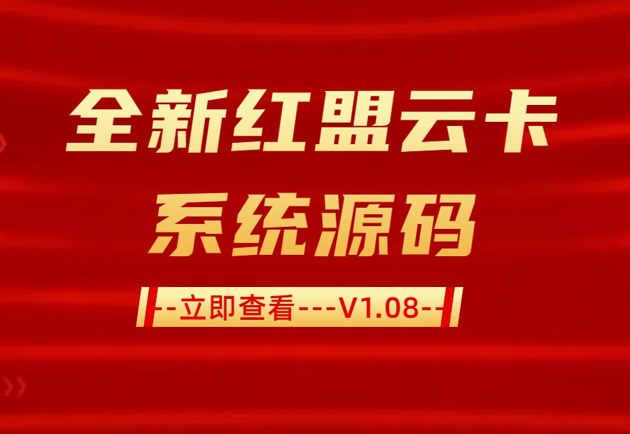 🌈 红盟云卡：让虚拟商品交易像发微信一样简单