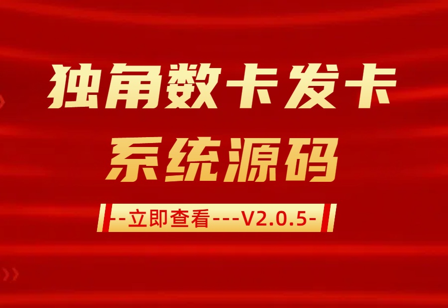 🦄 独角数卡：小白也能用的自动发卡神器