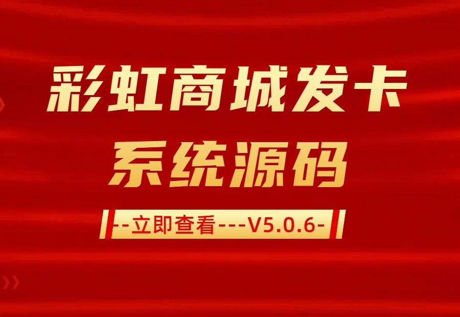 🌈 彩虹云发卡系统：让虚拟商品交易像呼吸一样简单