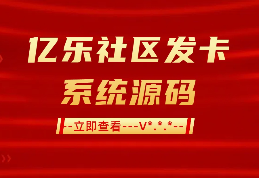 🚀 亿乐社区源码:像搭积木一样构建你的专属社区