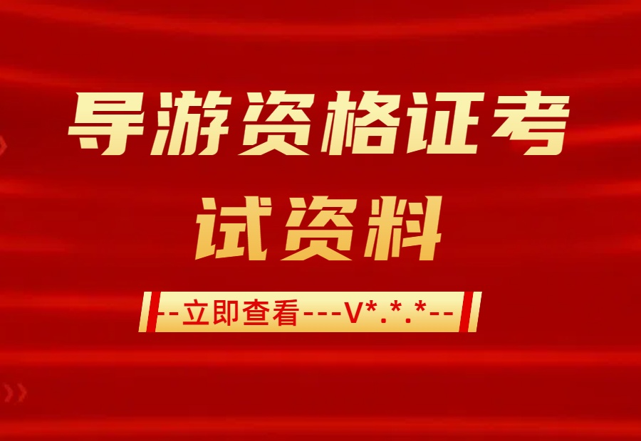 🗝️ 导游资格证：解锁文旅世界的黄金通行证