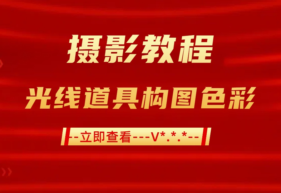 人像摄影完全指南:光影魔术 × 构图美学 × 情绪炼金术
