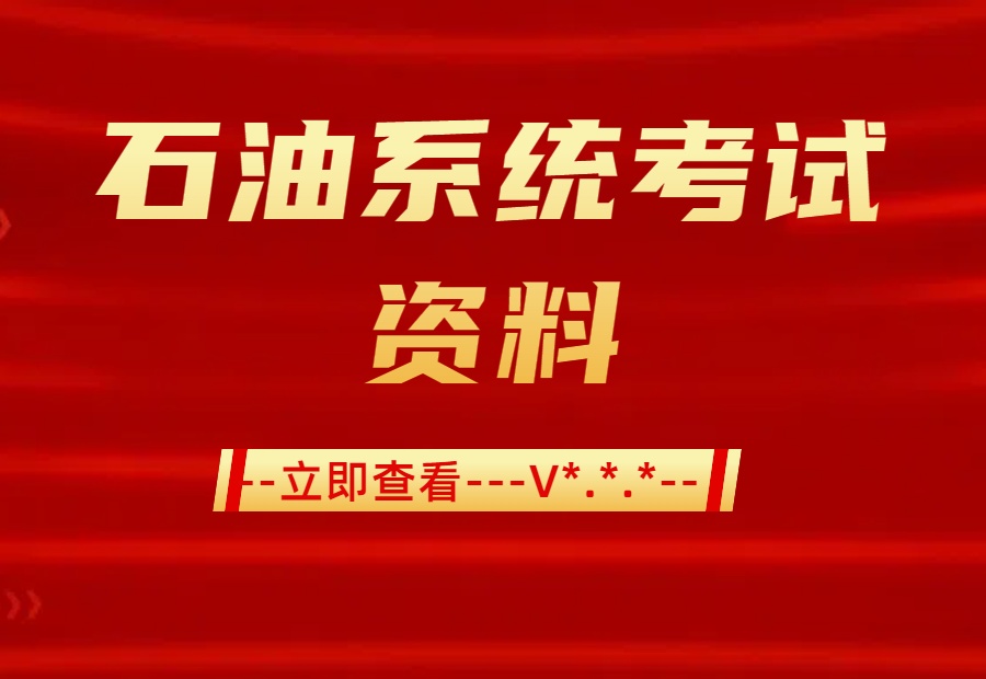 石油系统考试资料宝典：赋能能源从业者的通关秘籍