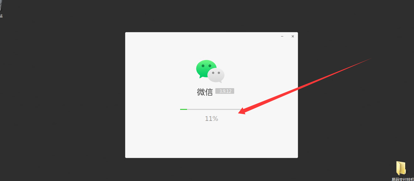 易码支付PC软件使用教程以及适配版微信下载