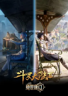 斗罗大陆2:绝世唐门