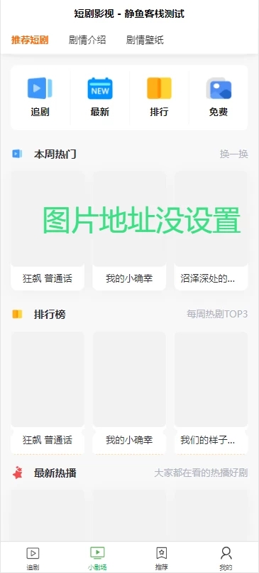 短剧影视开源更新版源码，微信小程序H5网页付费模式会员系统