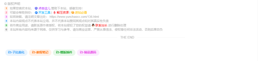 子比主题 – 全新文章版权声明样式美化（共十三款）持续更新中