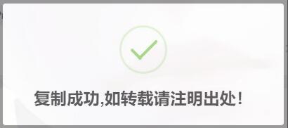 主题-添加复制提示框【美化教程】