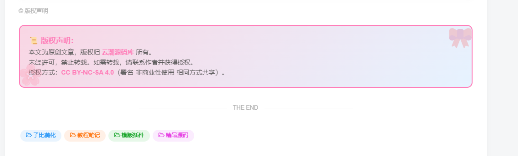 子比主题 – 全新文章版权声明样式美化（共十三款）持续更新中