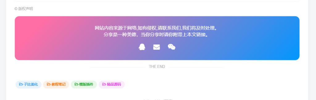 子比主题 – 全新文章版权声明样式美化（共十三款）持续更新中