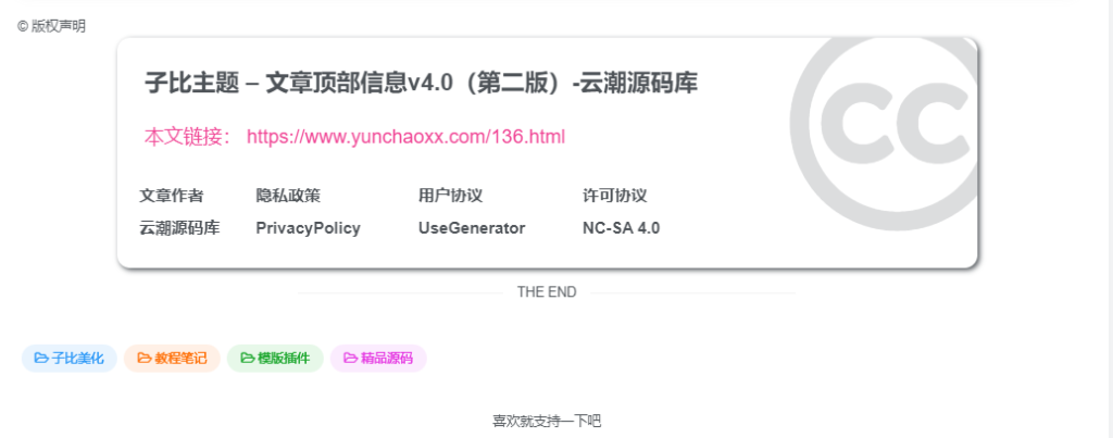 子比主题 – 全新文章版权声明样式美化（共十三款）持续更新中