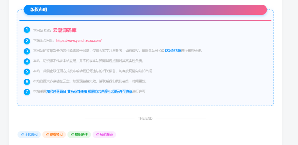 子比主题 – 全新文章版权声明样式美化（共十三款）持续更新中