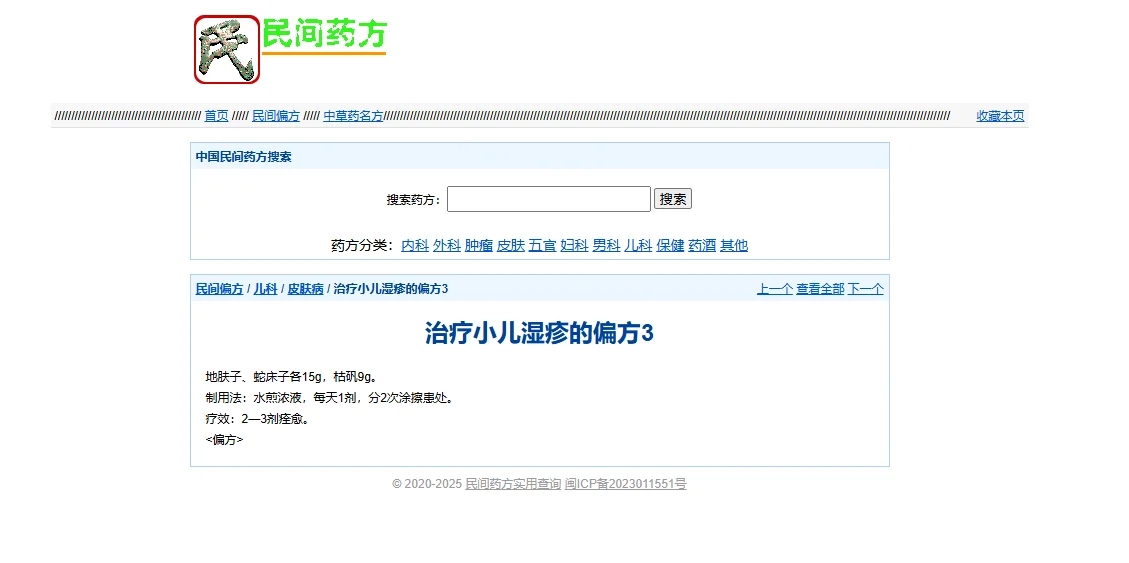 民间药方8000+数据和网站程序源码