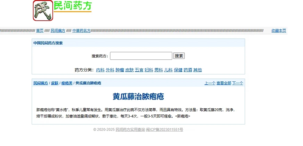 民间药方8000+数据和网站程序源码