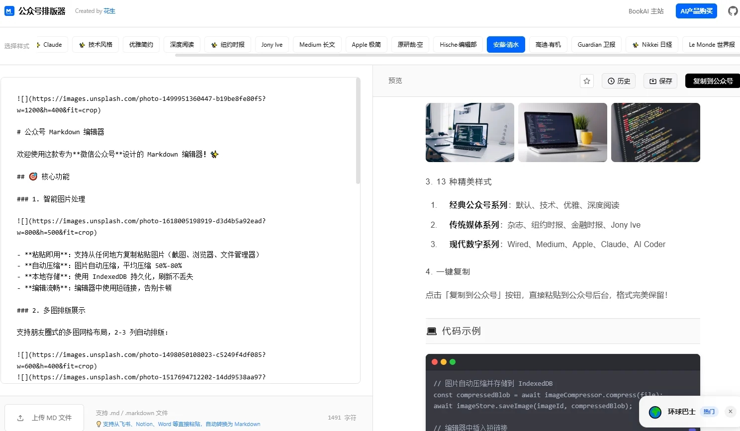 花生公众号排版器源码，专为微信公众号设计的Markdown编辑器