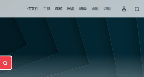 一为(onenav)主题导航 – 在顶部菜单栏右侧增加一个快捷菜单框架框架