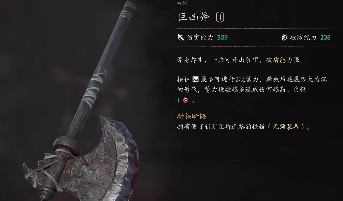 巨凶斧面板：伤害能力309，破防能力208，最多2段蓄力劈砍