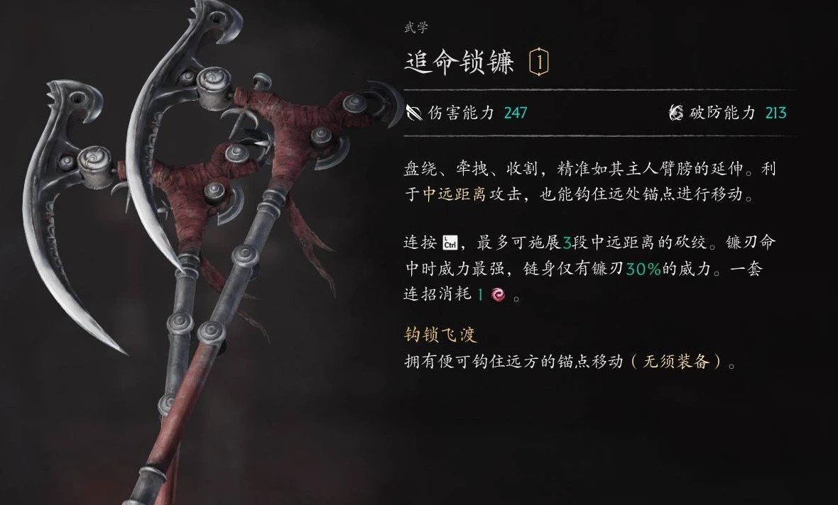 追命锁镰面板：伤害能力247，破防能力213，中远距离三段砍绞