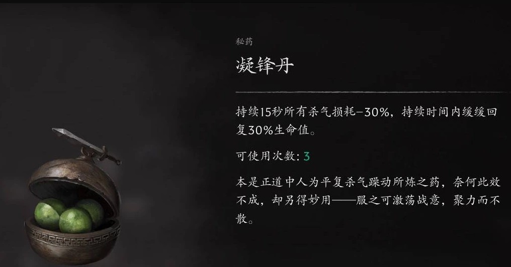 凝锋丹秘药：15秒内杀气消耗-30%并回复30%生命值，可用3次