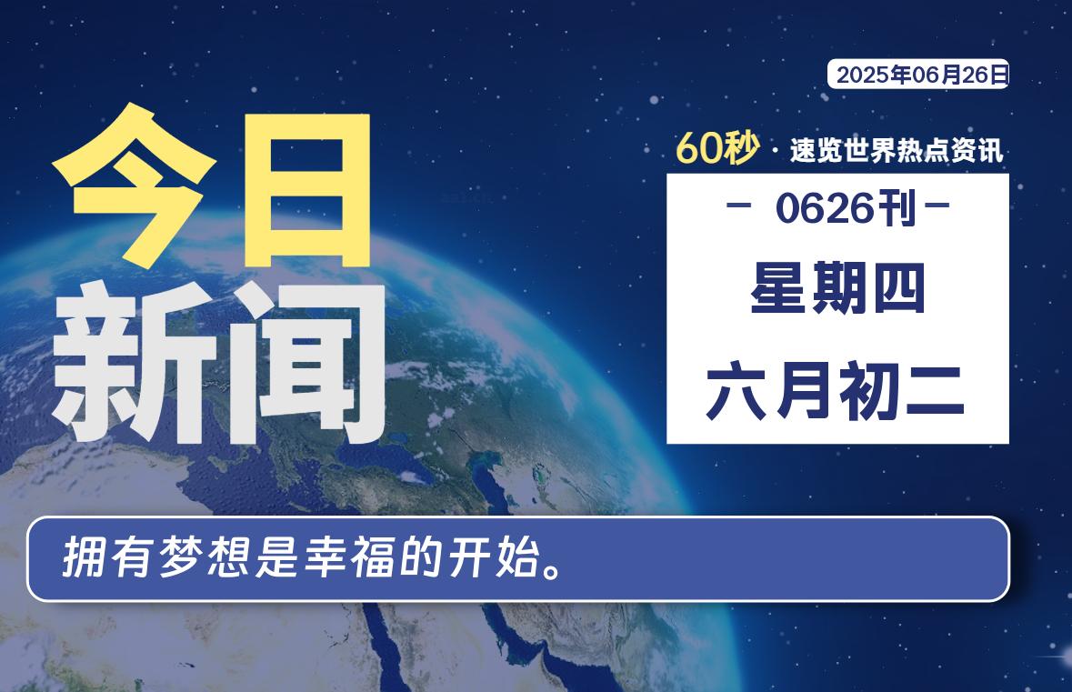 06月26日,星期四, 每天60秒读懂全世界!