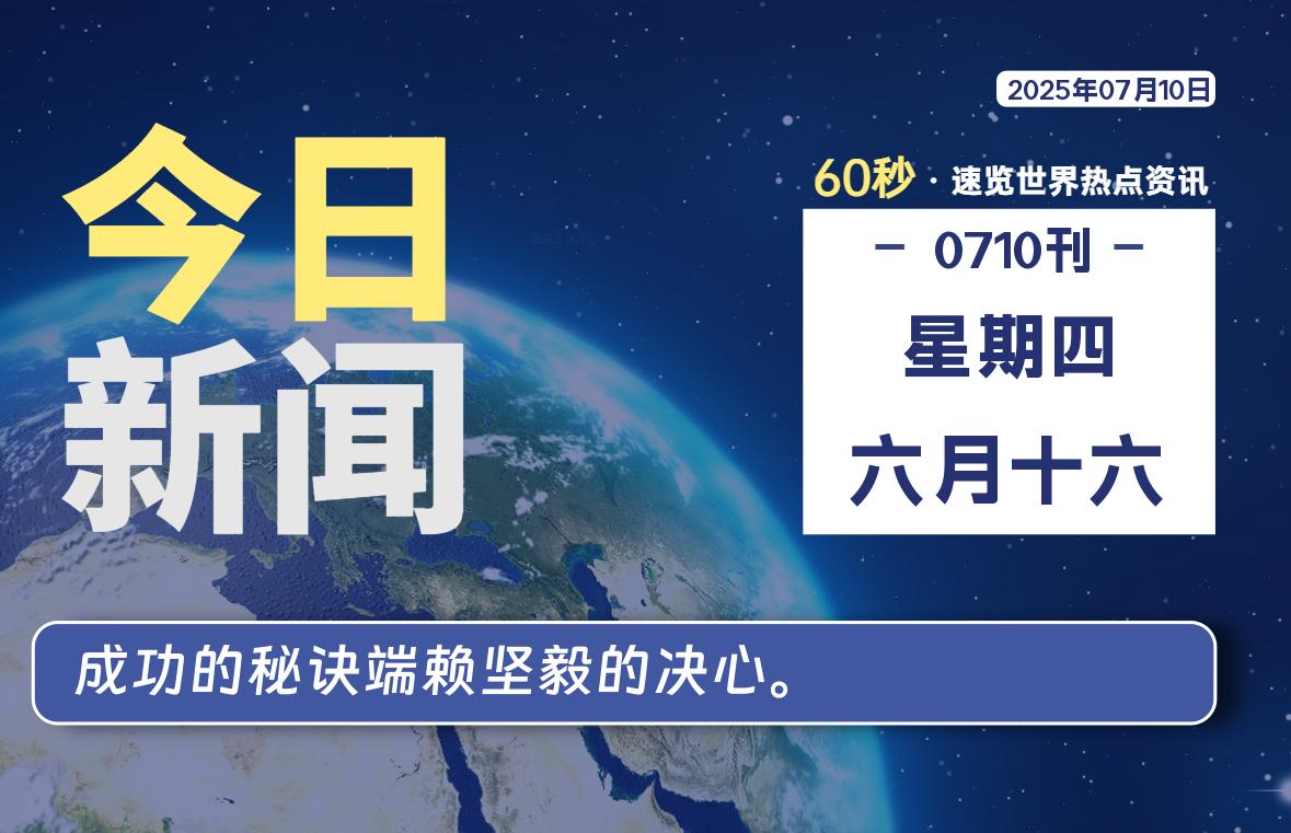 07月10日,星期四, 每天60秒读懂全世界!