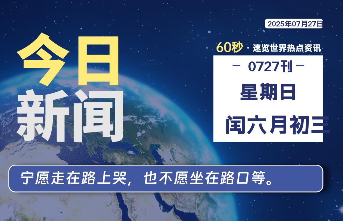 07月27日,星期日, 每天60秒读懂全世界!