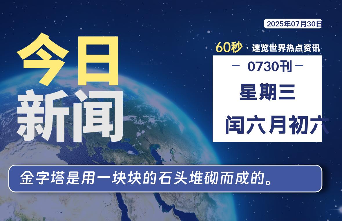 07月30日,星期三, 每天60秒读懂全世界!