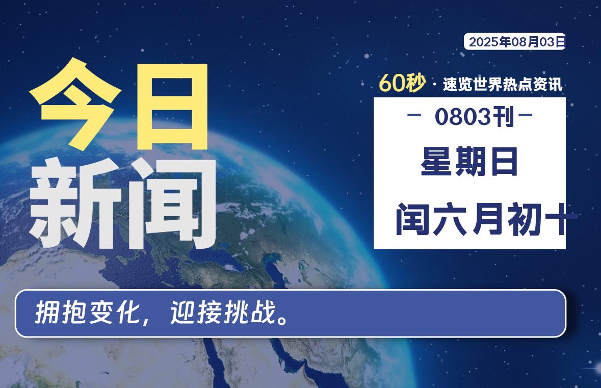 08月03日,星期日, 每天60秒读懂全世界!