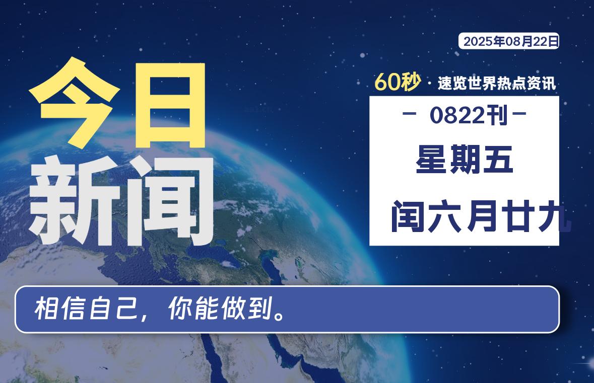 08月22日,星期五, 每天60秒读懂全世界!