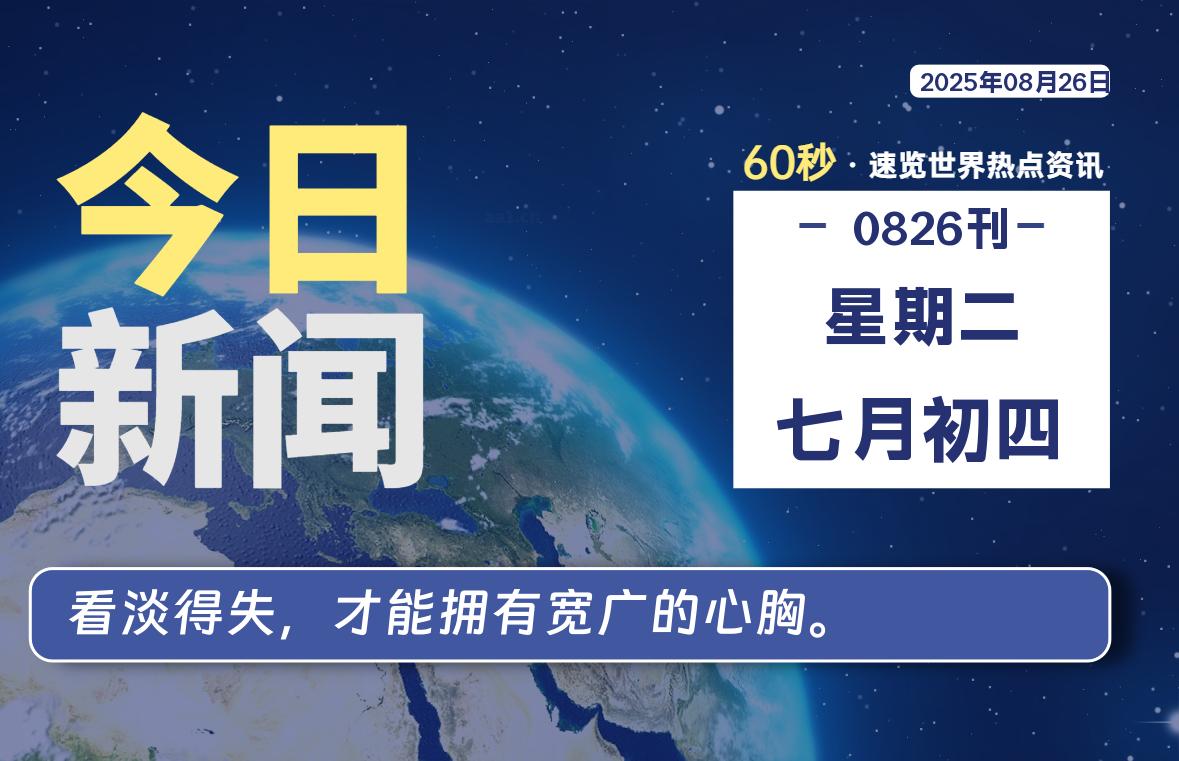 08月26日,星期二, 每天60秒读懂全世界!