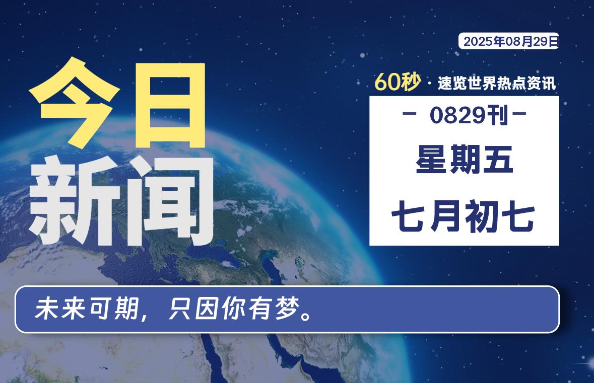 08月29日,星期五, 每天60秒读懂全世界!