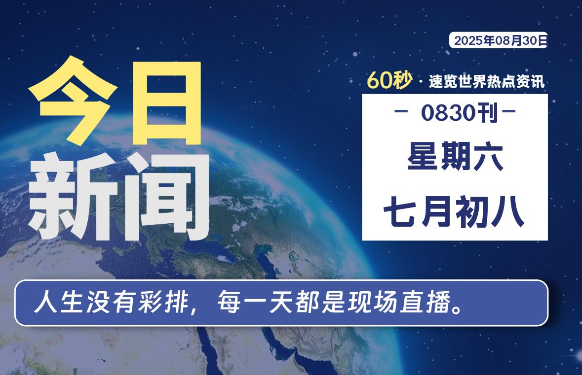08月30日,星期六, 每天60秒读懂全世界!