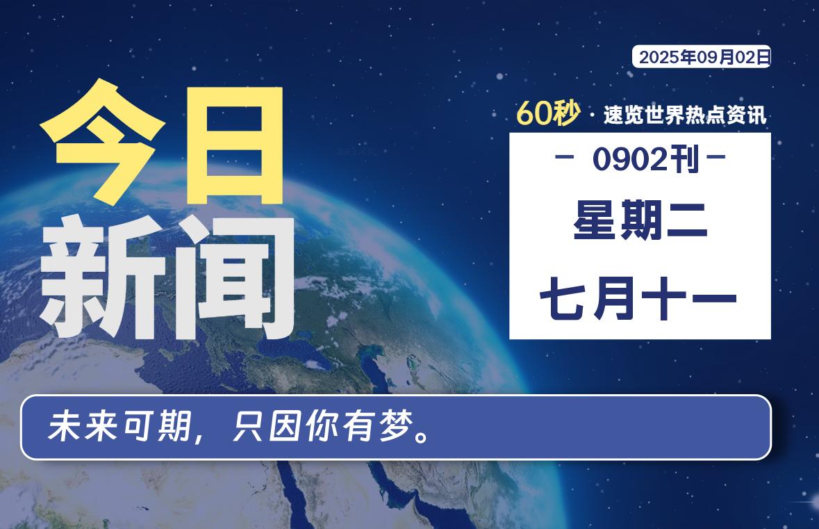 09月02日,星期二, 每天60秒读懂全世界!