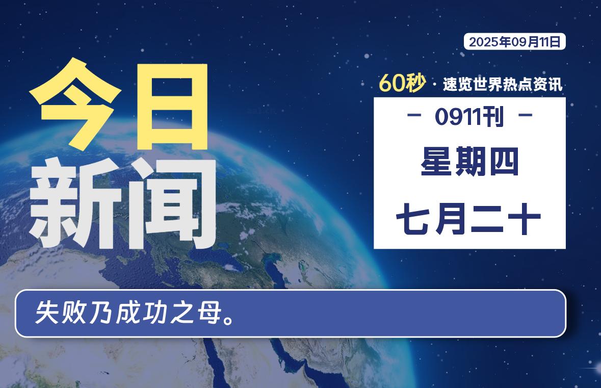09月11日,星期四, 每天60秒读懂全世界!