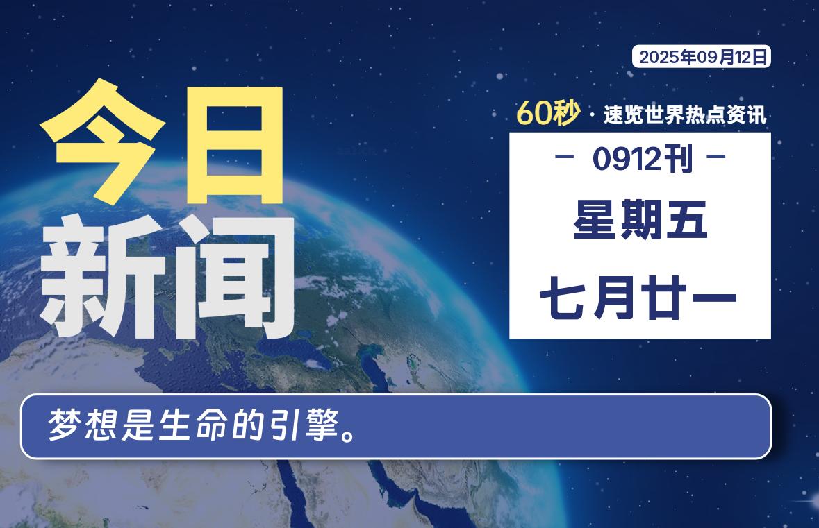 09月12日,星期五, 每天60秒读懂全世界!