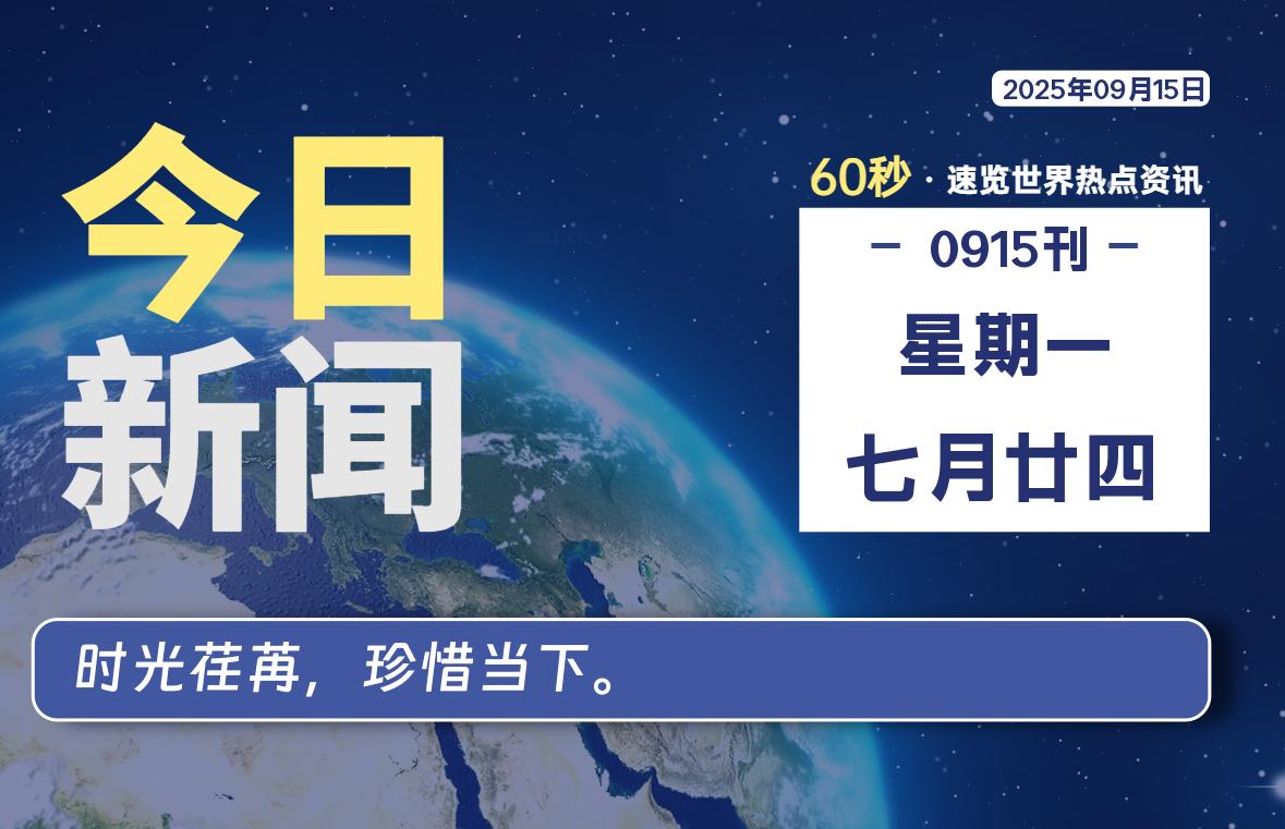 09月15日,星期一, 每天60秒读懂全世界!