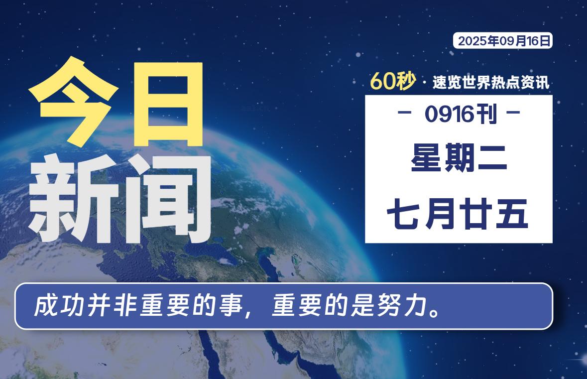 09月16日，星期二, 每天60秒读懂全世界！