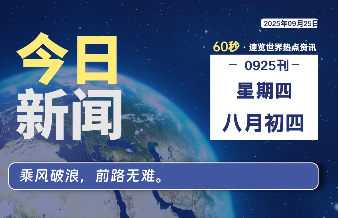 09月25日，星期四, 每天60秒读懂全世界！