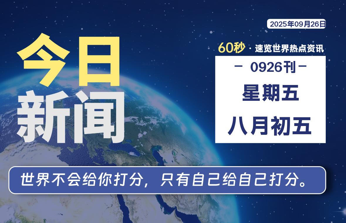 09月26日，星期五, 每天60秒读懂全世界！