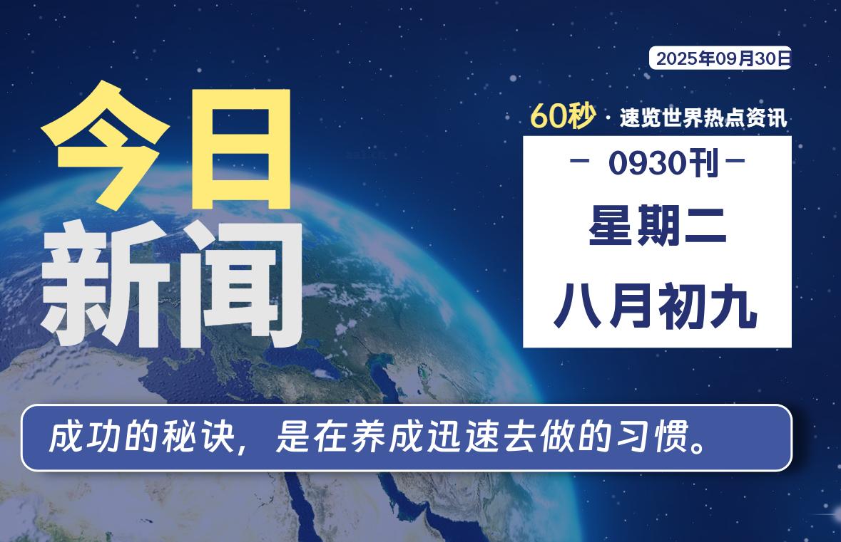09月30日，星期二, 每天60秒读懂全世界！